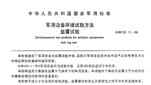 GJB150.11-86 盐雾试验